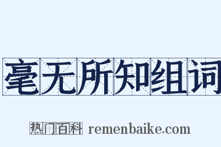 毫无所知组词是什么意思的图片